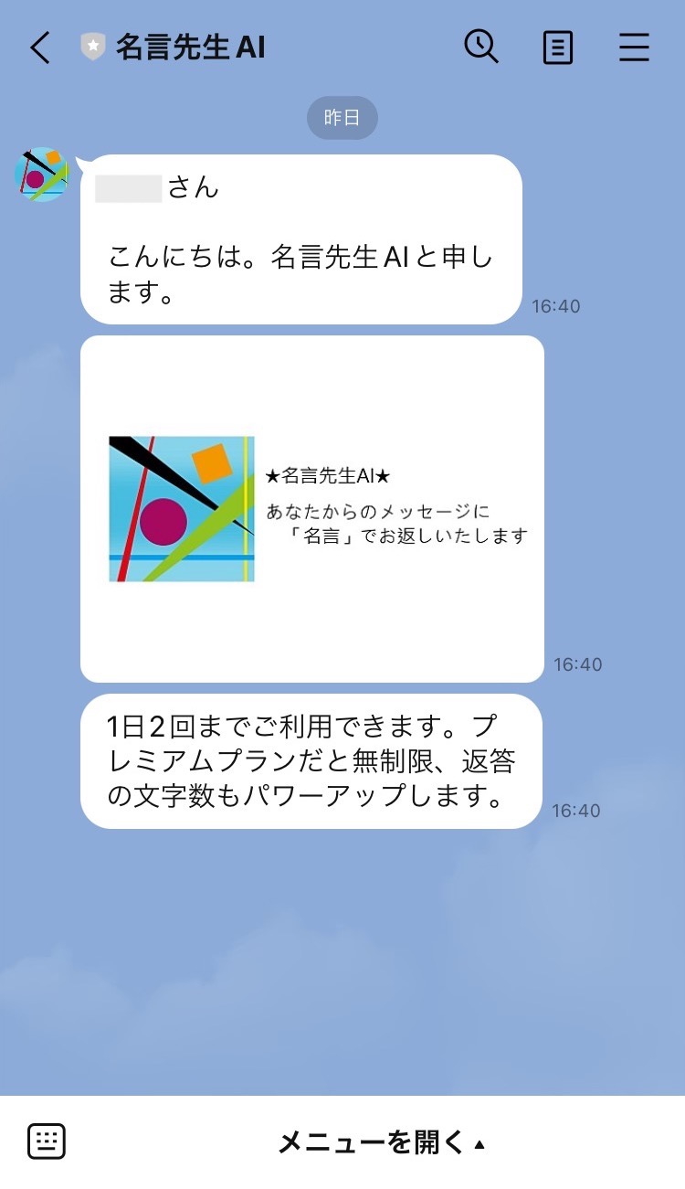 名言先生LINE画面1